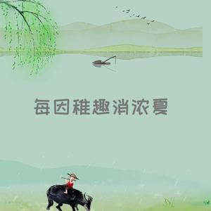 每因稚趣消浓夏