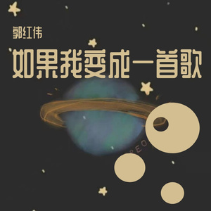 如果我变成一首歌