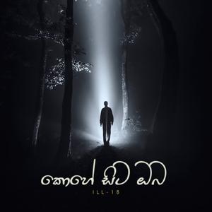 Kohe Sita Oba (කොහේ සිට ඔබ)