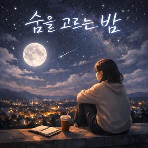 숨을 고르는 밤