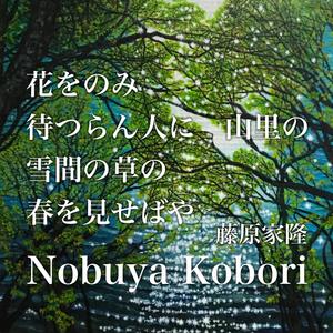 花をのみ待つらん人に山里の雪間の草の春を見せばや (Spoken Word & Piano Version)