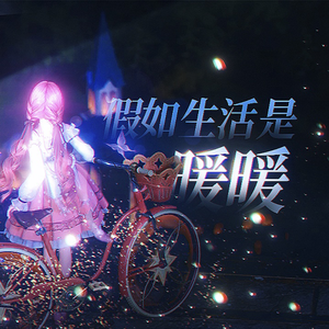 如果生活是无限暖暖