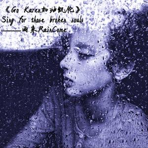 Go Karen 加油 凯伦