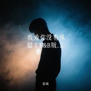 我爱你没有保留 (R&B版)