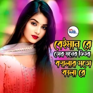 বেইমান তোর মনের ভিতর কয়লার মতো কাল রে । Beiman Re Tor Moner Vitor Koylar Moto Kalare