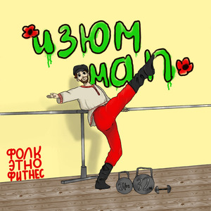 Фолк этно фитнес