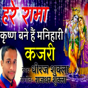 Hare Rama Krishna Bane Hai Manihari Kajari