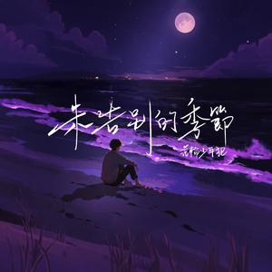 未告別的季節