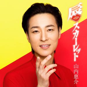 唇スカーレット～オリジナルカラオケ～