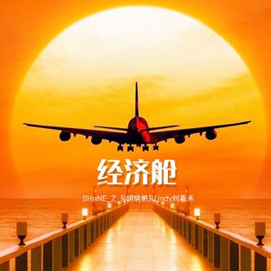 经济舱(合唱版）