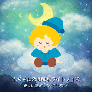 赤ちゃん安眠のための優しいヒーリング音楽 (ホワイトノイズ)