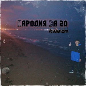 Пародия за 20