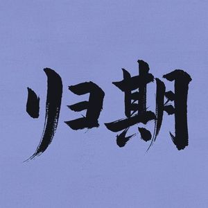 归期