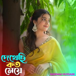 দেখেছি কত মেয়ে। Dekhechi koto meye