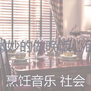 安静的在家做饭声音
