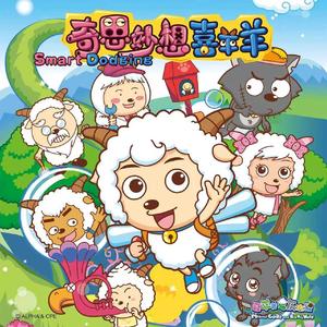 奇思妙想喜羊羊 (蓝蓝天空晴朗)（DJ沈念Remix）