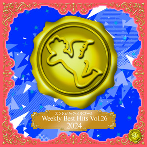 サヨナラのかわりに(オルゴール)