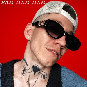 Рам пам пам