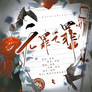 芙宁娜同人曲《无罪之罪》
