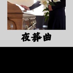 夜葬曲 (feat. 石匠旭哥) (Parody 夜曲)