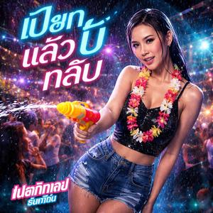 เปียกแล้วบ่กลับ