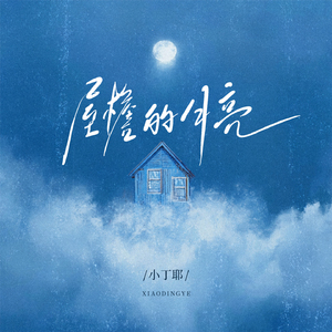 屋檐的月亮