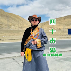 陈林泽｜四十未满