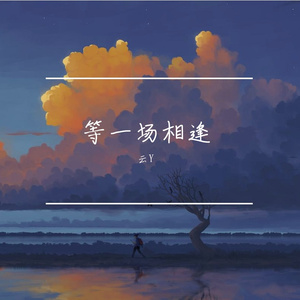 等一场重逢(浪漫版)