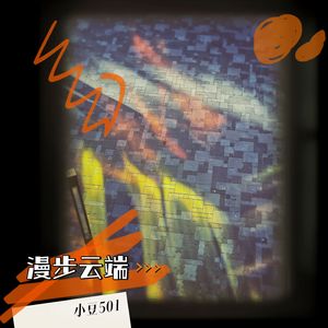 漫步云端