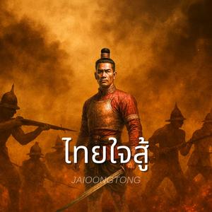 ไทยใจสู้