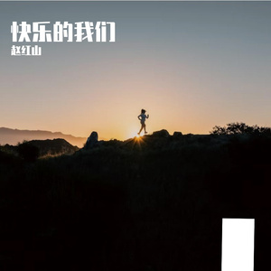 《快乐的我们》