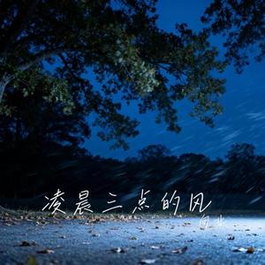 凌晨三点的风 (Cover Kui Kui)