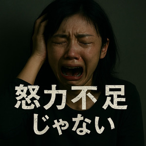 努力不足じゃない