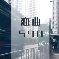 恋曲590