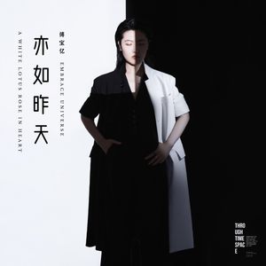 《亦如昨天》 伴奏版