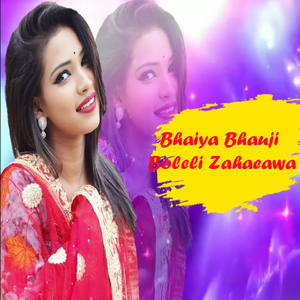 Bhaiya Bhauji Boleli Zahaeawa
