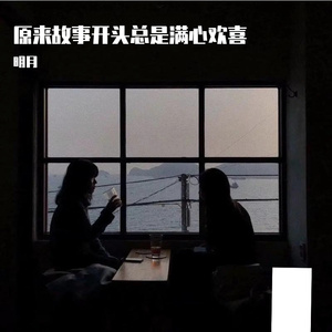 原来故事开头总是满心欢喜