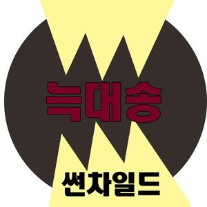 늑대송