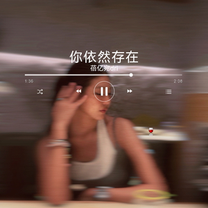 你依然存在
