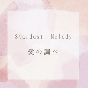 Stardust Melody　愛の調べ