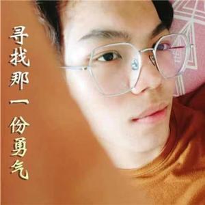 寻找那一份勇气