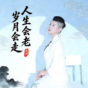 人生会老岁月会走（节奏合唱版）