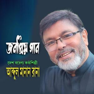 বাশখালি মইশখালি ।। চট্টগ্রামের আঞ্চলিক গান (feat. আব্দুল মান্নান রানা)