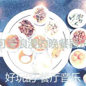 诗意的法国食物节奏