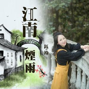 江南烟雨