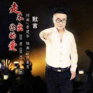走不出你的爱 (男声版)