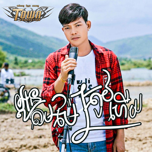 អូនតាមម៉ែត្រូវហើយ