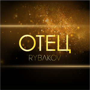 ОТЕЦ