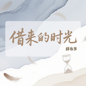 借来的时光