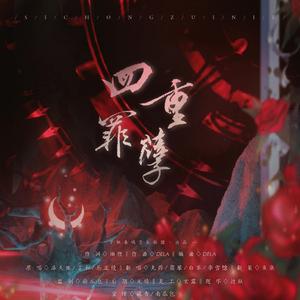 四重罪孽